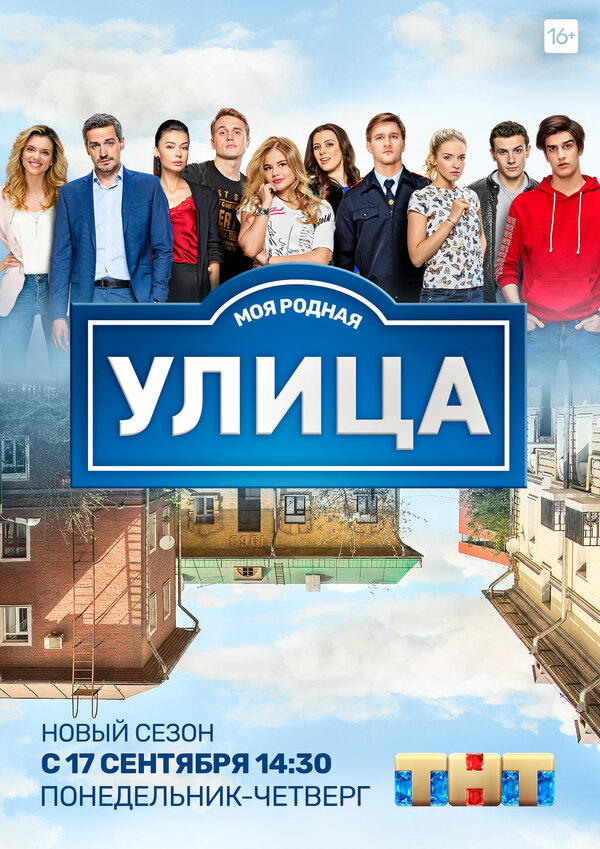 Смотреть Улица 1 сезон онлайн бесплатно в HD качестве на русском языке